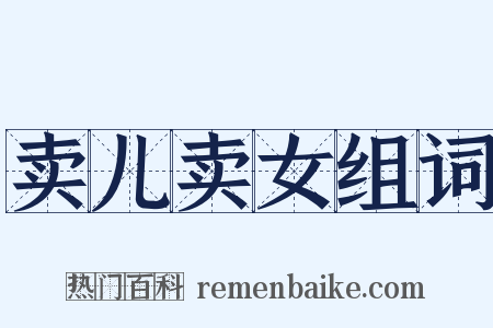 卖儿卖女组词是什么意思的图片